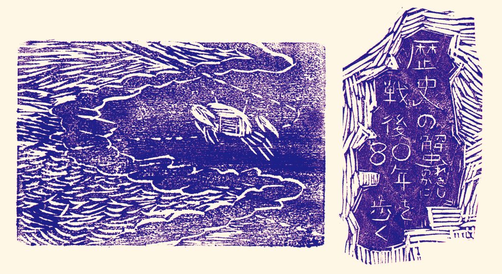 版画。左側：蟹が海沿いを横歩きする絵。右側：展覧会タイトル　歴史の蟹　戦後80年を歩く